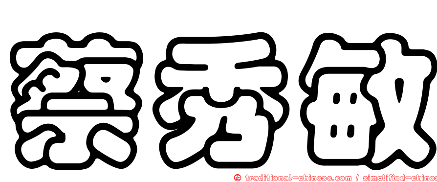 蔡秀敏