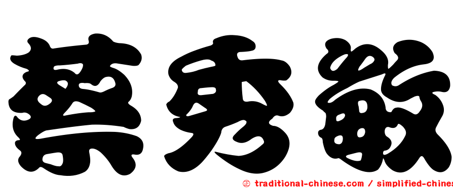 蔡秀敏