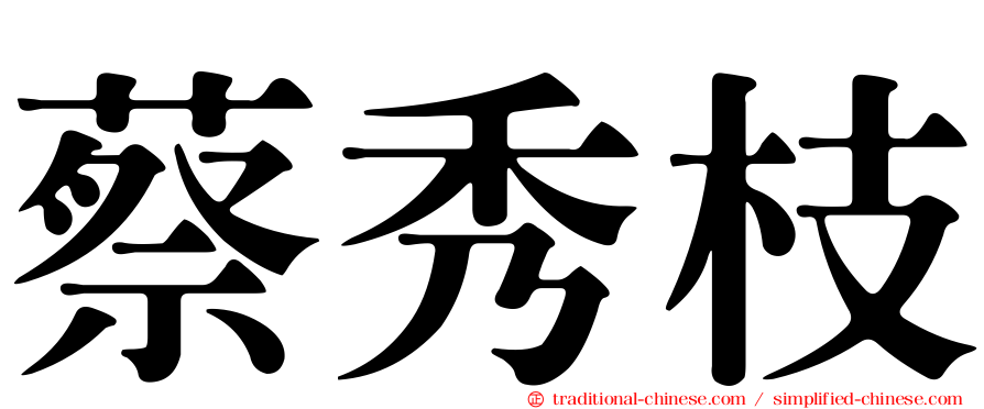 蔡秀枝