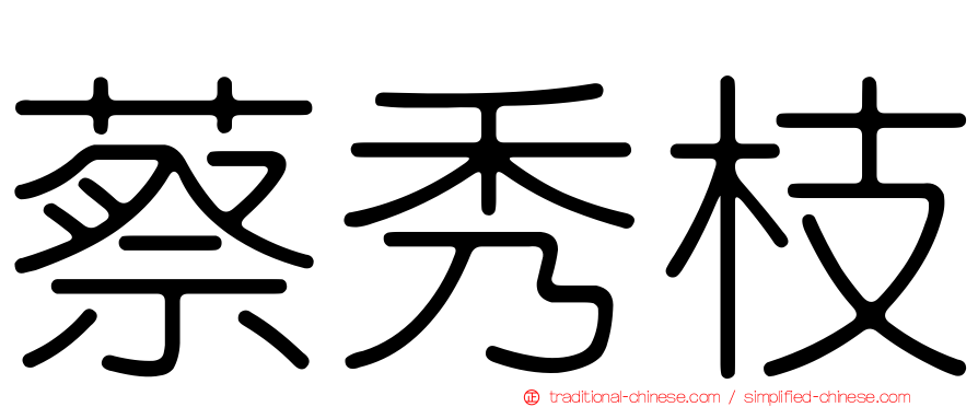 蔡秀枝