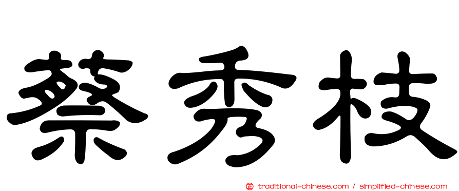 蔡秀枝
