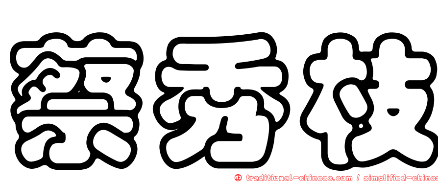 蔡秀枝