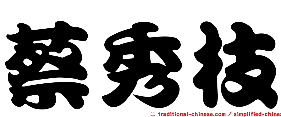 蔡秀枝