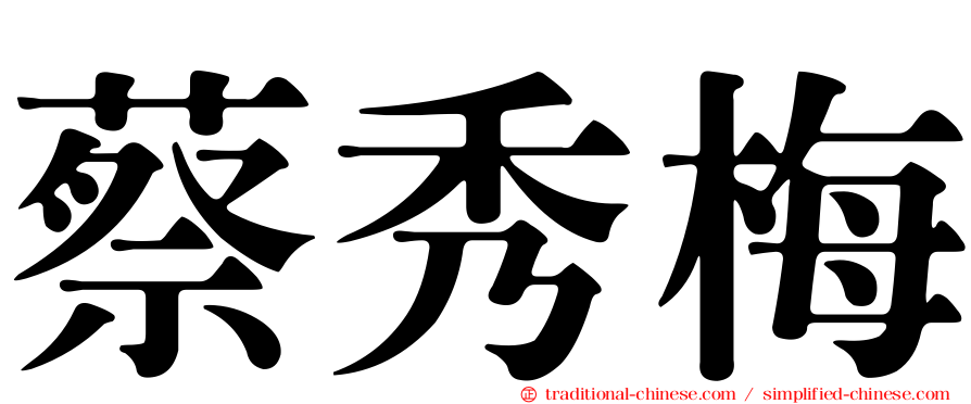 蔡秀梅
