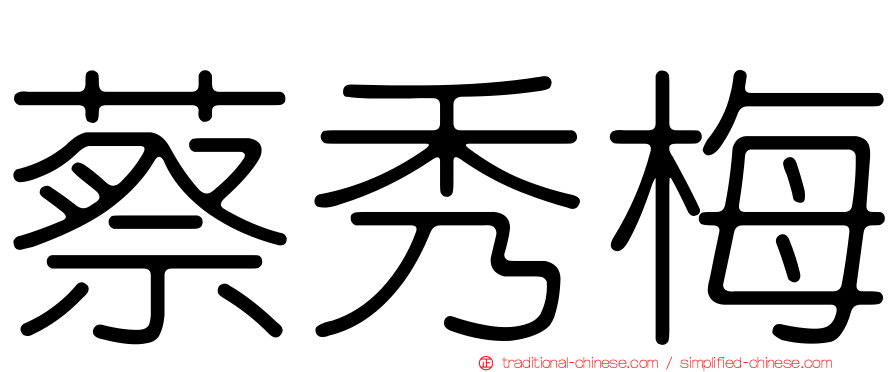 蔡秀梅