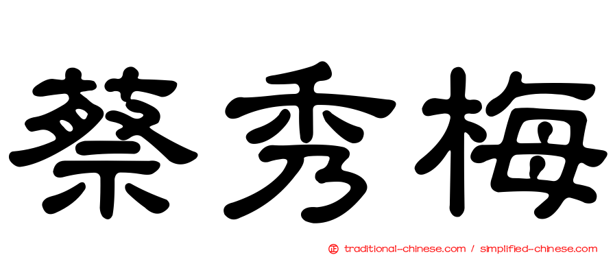 蔡秀梅