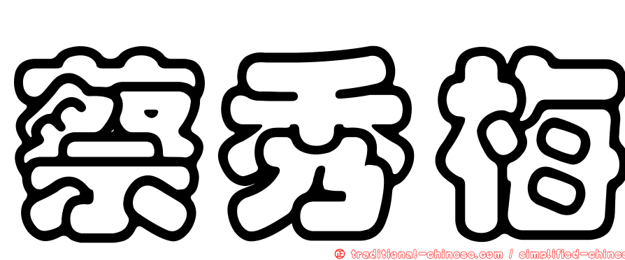 蔡秀梅