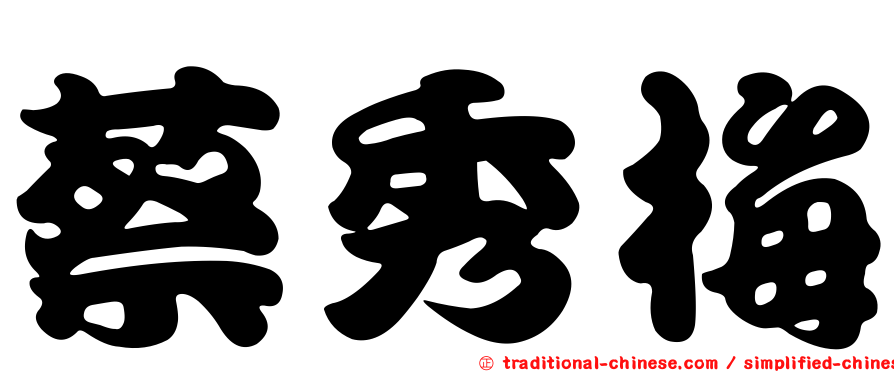 蔡秀梅