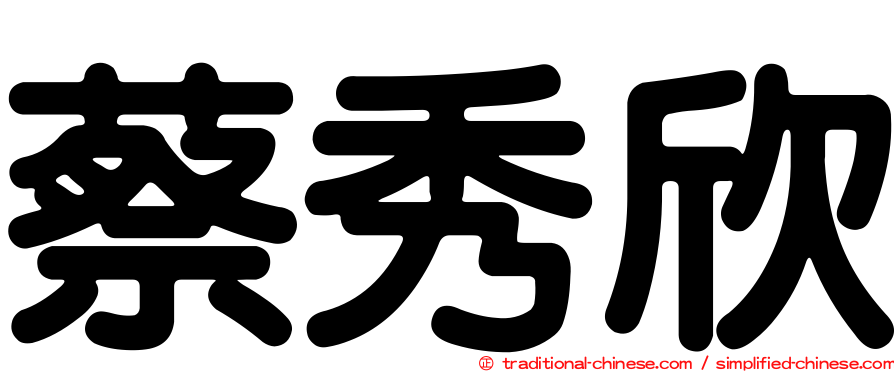 蔡秀欣