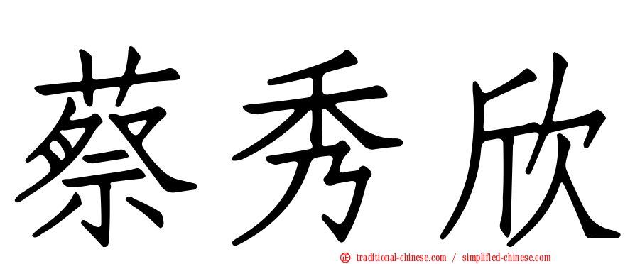 蔡秀欣