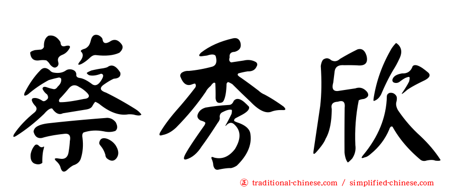 蔡秀欣