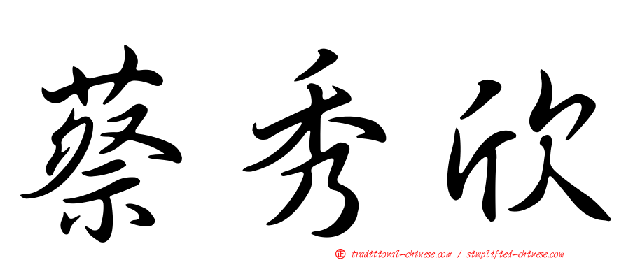 蔡秀欣