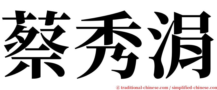 蔡秀涓 serif font