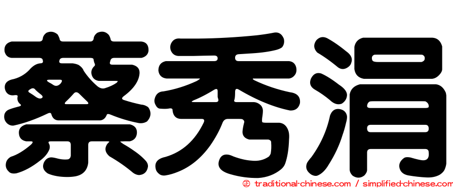蔡秀涓