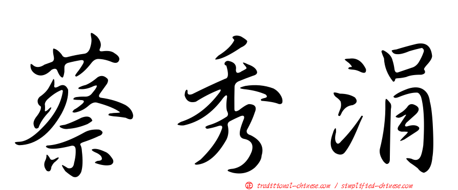 蔡秀涓