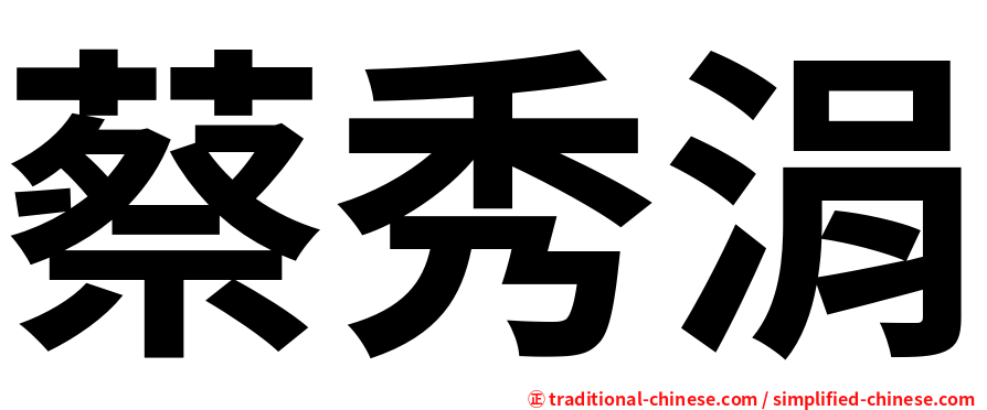 蔡秀涓