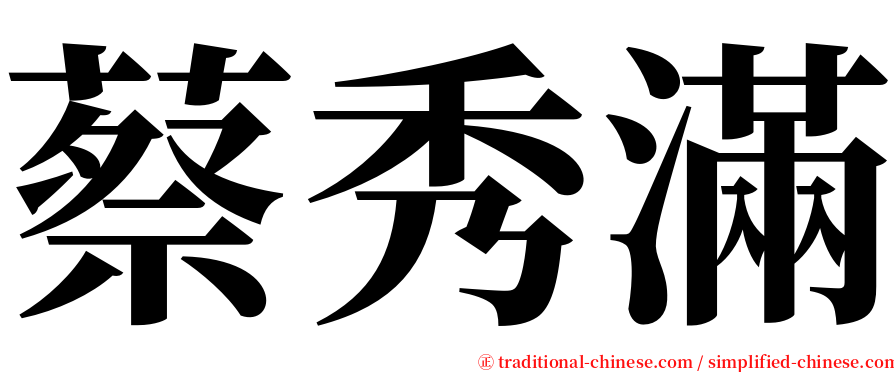 蔡秀滿 serif font