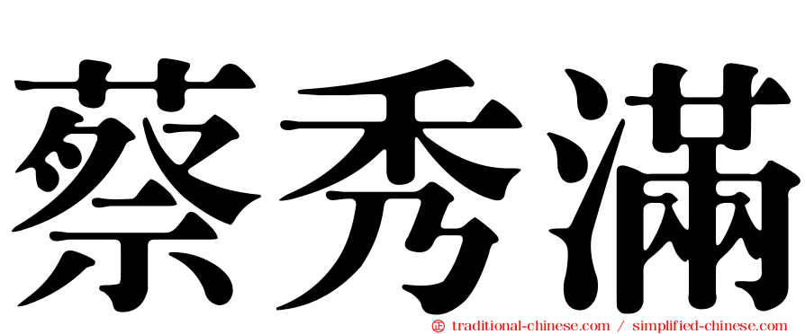 蔡秀滿
