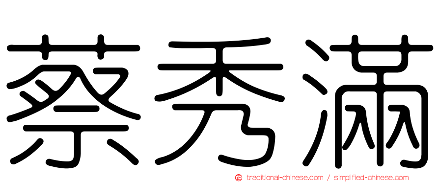 蔡秀滿