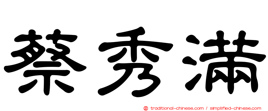 蔡秀滿