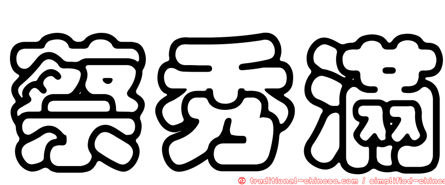 蔡秀滿