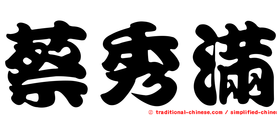蔡秀滿