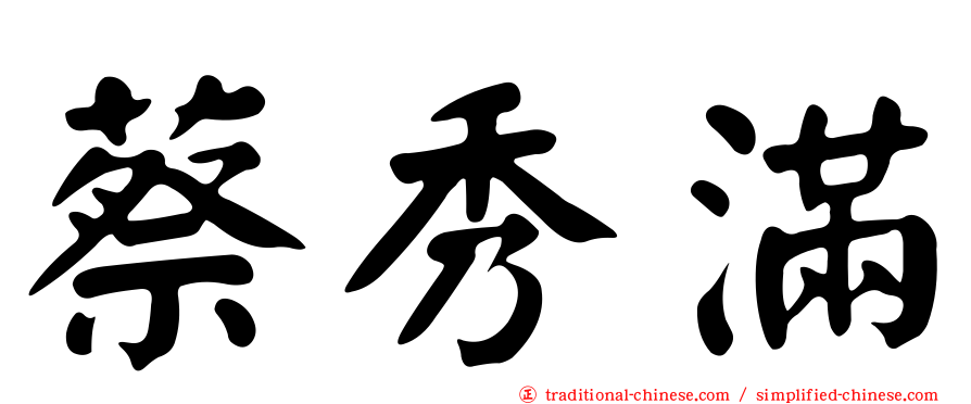 蔡秀滿