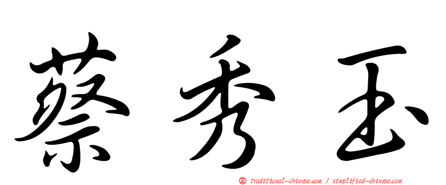 蔡秀玉