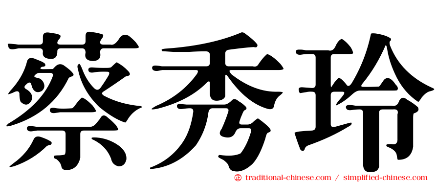 蔡秀玲