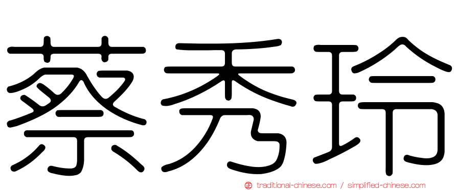 蔡秀玲
