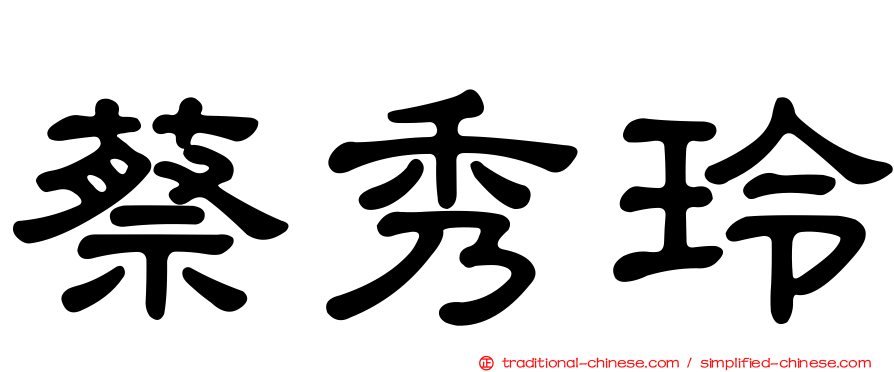蔡秀玲