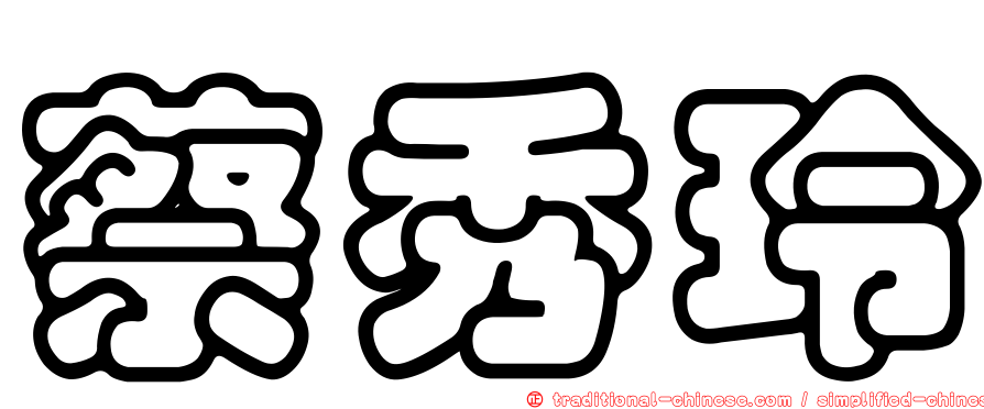 蔡秀玲