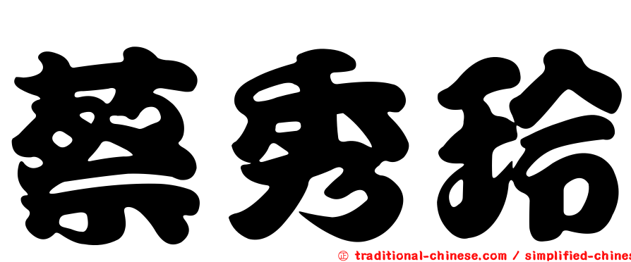 蔡秀玲