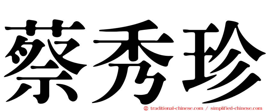 蔡秀珍