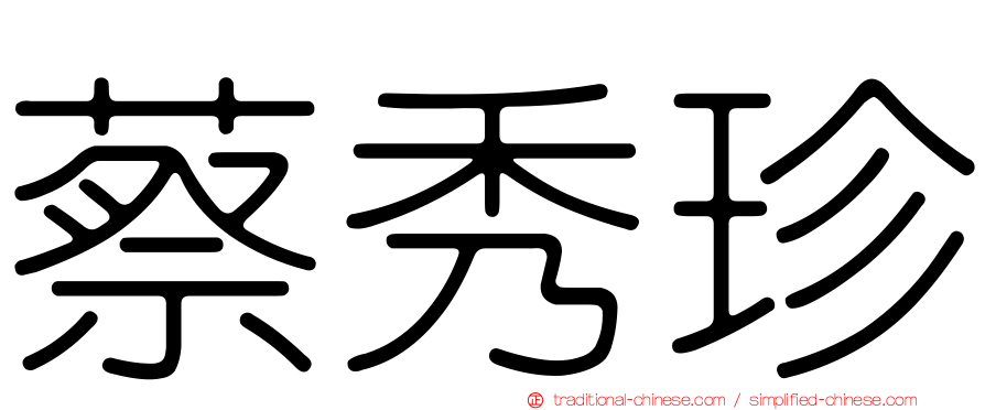 蔡秀珍