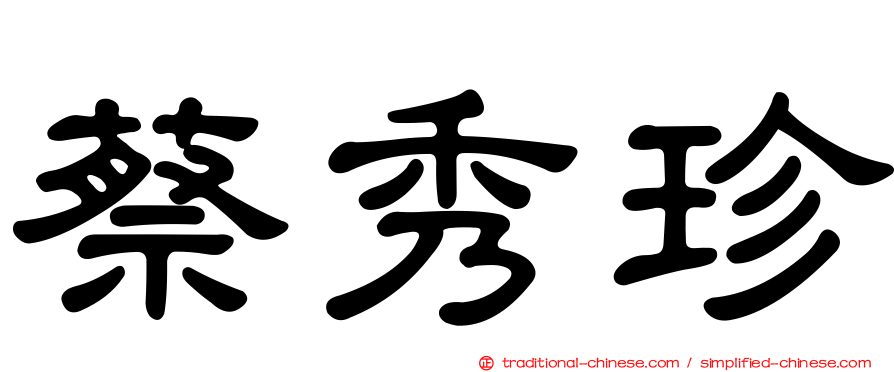 蔡秀珍