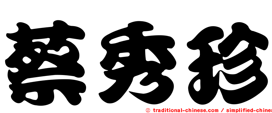 蔡秀珍
