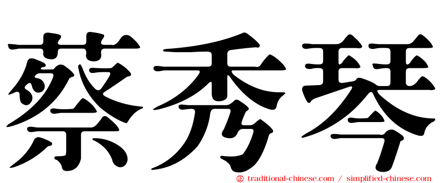 蔡秀琴