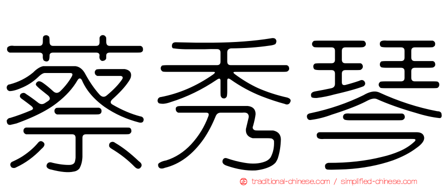 蔡秀琴