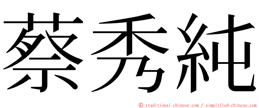 蔡秀純 ming font