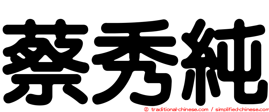 蔡秀純