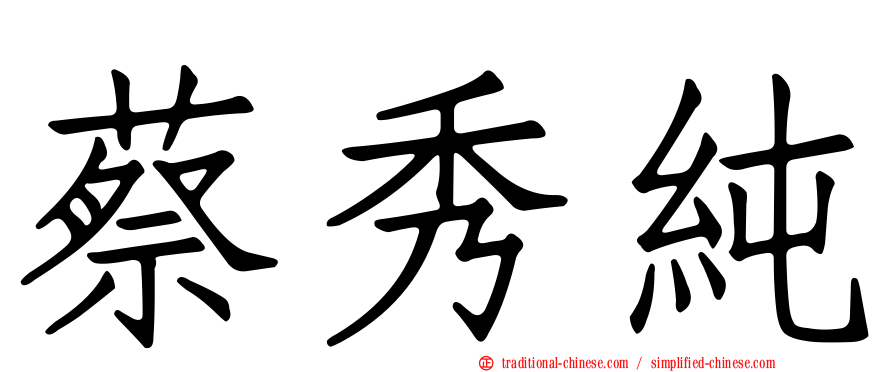 蔡秀純