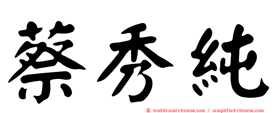 蔡秀純