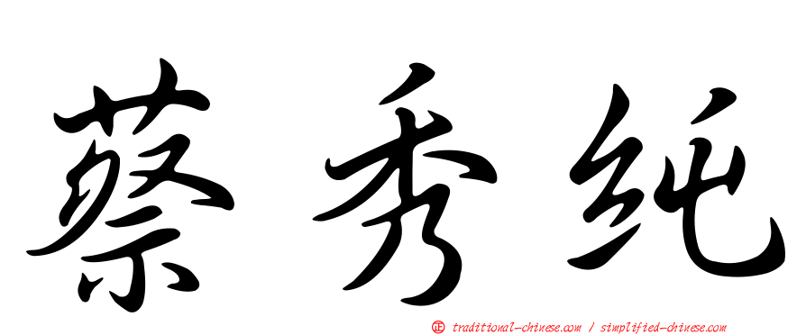 蔡秀純
