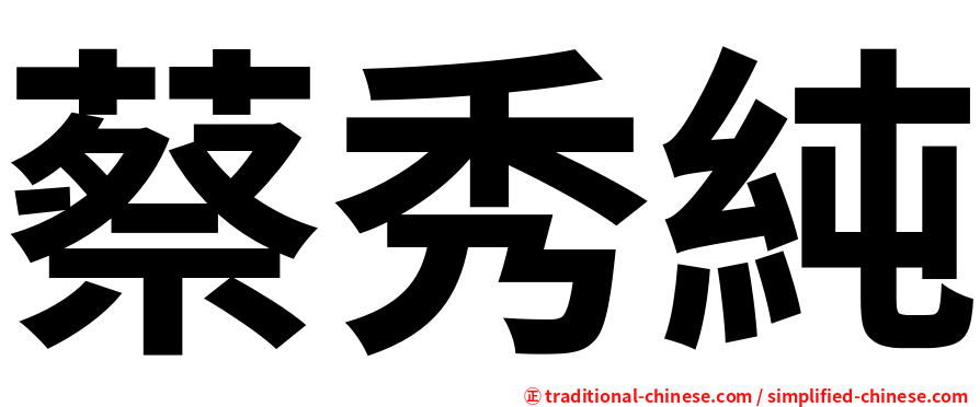 蔡秀純