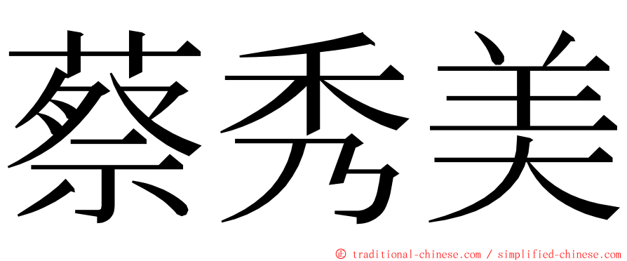 蔡秀美 ming font