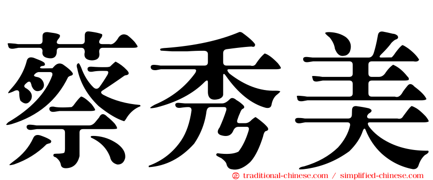 蔡秀美