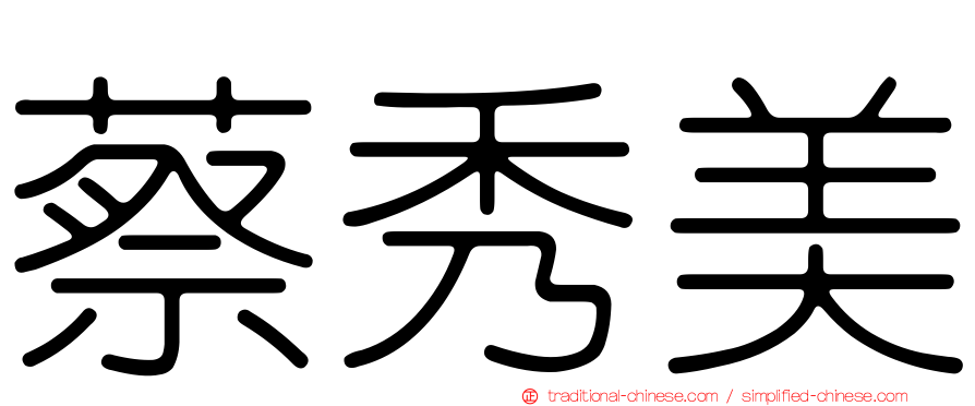 蔡秀美