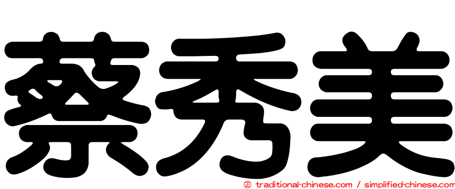 蔡秀美