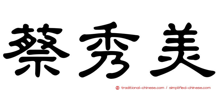 蔡秀美